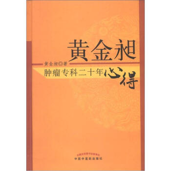 黄金昶肿瘤专科二十年心得 黄金昶 著 中国中医药出版社 中医肿瘤学治疗书籍 下载