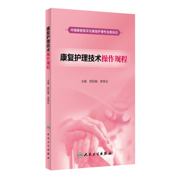 康复护理技术操作规程 下载