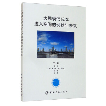 大规模低成本进入空间的现状与未来 下载