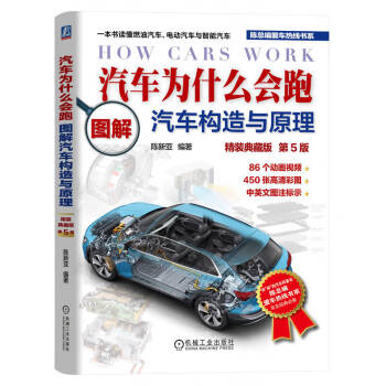 汽车为什么会跑：图解汽车构造与原理 精装典藏版 第5版 下载