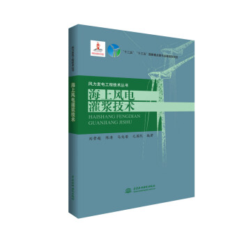 海上风电灌浆技术（风力发电工程技术丛书） 下载