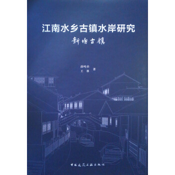 江南水乡古镇水岸研究 新场古镇 下载