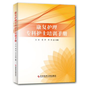 康复护理专科护士培训手册 下载
