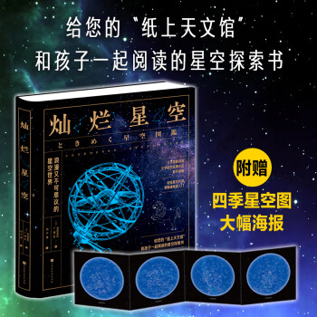 灿烂星空：浪漫又不可思议的星空世界（附赠四季星空图海报） 下载