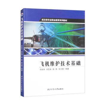 飞机维护技术基础 下载