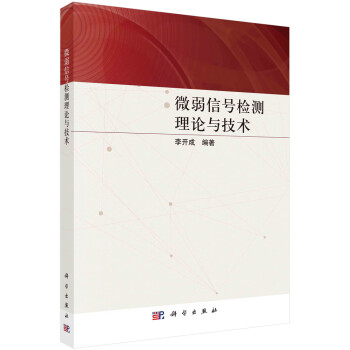 微弱信号检测理论与技术 下载