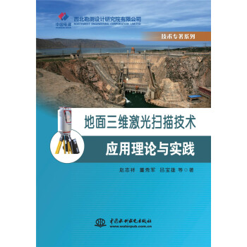 地面三维激光扫描技术应用理论与实践 下载