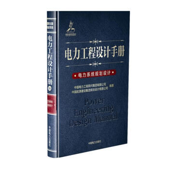 电力工程设计手册24：电力系统规划设计 下载