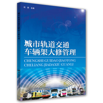 城市轨道交通车辆架大修管理 下载