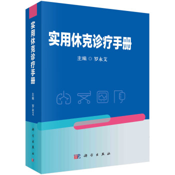 实用休克诊疗手册 下载
