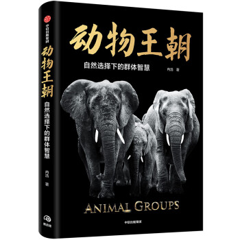 【2021文津奖推荐图书、无穷小亮推荐】动物王朝 自然选择下的群体智慧 下载