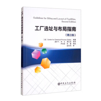 工厂选址与布局指南（第二版） [Guidelines for Siting and Layout of Facilities,Second Edition] 下载