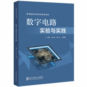 数字电路实验与实践 下载