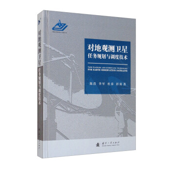 对地观测卫星任务规划与调度技术 [Task Planning and Scheduling Technology for Earth Observation Satellite] 下载