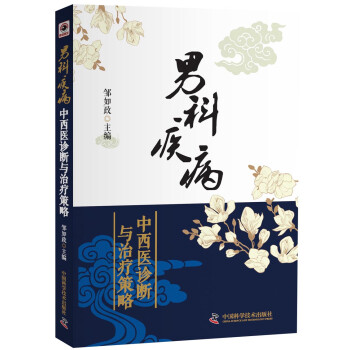 男科疾病中西医诊断与治疗策略 下载
