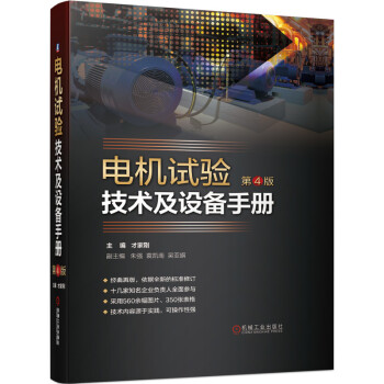 电机试验技术及设备手册（第4版） 下载