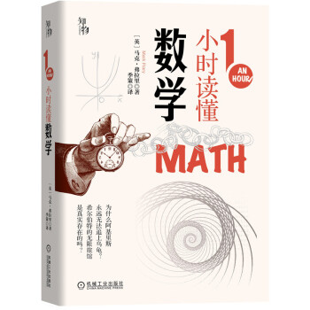1小时读懂数学 1小时科学漫游 英国中小学生经典科普课外读物 知物科普 下载