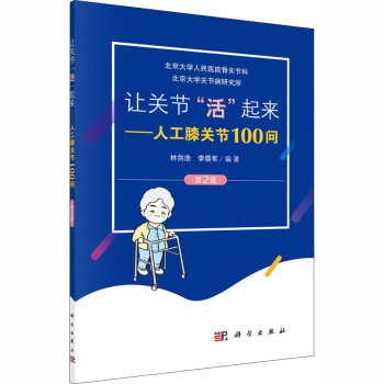 让关节 活 起来——人工膝关节100问 第2版 下载