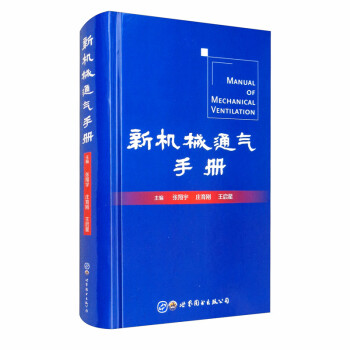 新机械通气手册 [Manual of Mechanical Ventilation] 下载