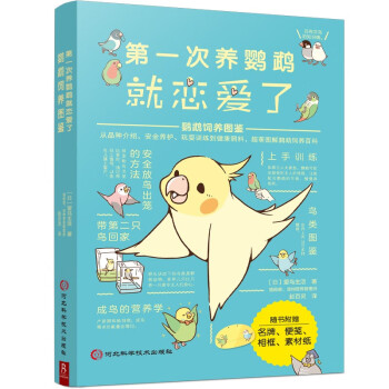 第一次养鹦鹉就恋爱了:鹦鹉饲养图鉴 科普图鉴鸟类图鉴科普大全书籍品种介绍日常养护玩耍训练 鸟类图鉴鸟类世界鸟类认知鸟类鉴赏图 下载