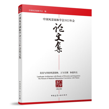 中国风景园林学会2022年会论文集 下载