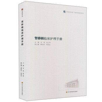 肾脏移植临床护理手册 下载