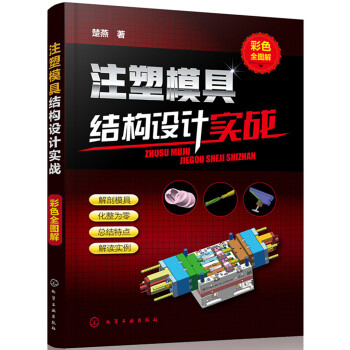 注塑模具结构设计实战（彩色全图解） 下载
