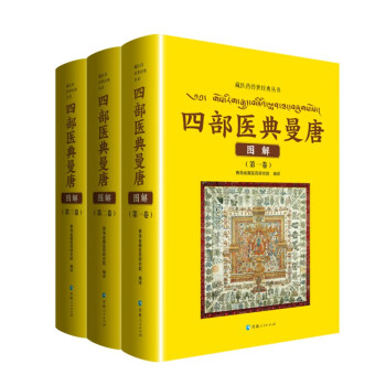 藏医药传世经典丛书——四部医典曼唐图解（全三册) 下载