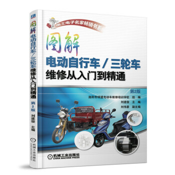 图解电动自行车 三轮车维修从入门到精通（第2版） 下载