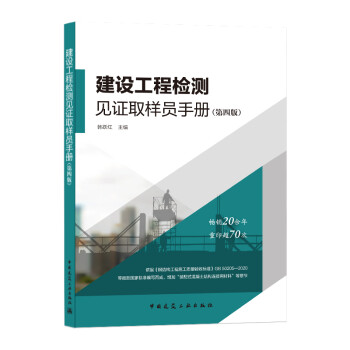 建设工程检测见证取样员手册（第四版） 下载