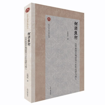 何谓良材：山西南部早期建筑大木作选材与加工/北京大学考古学丛书 下载