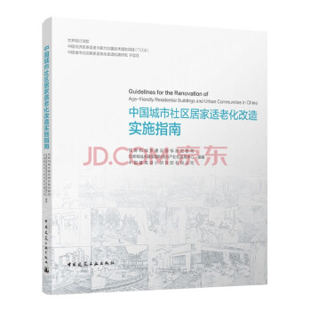 中国城市社区居家适老化改造实施指南 下载