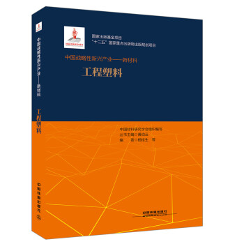中国战略性新兴产业——新材料（工程塑料） 下载