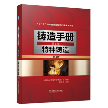铸造手册 第6卷 特种铸造 第4版 下载