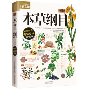 图解本草纲目 图解版本，修订版，忠于原著 下载