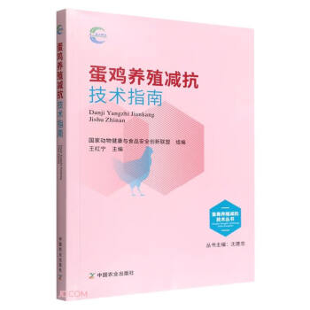 蛋鸡养殖减抗技术指南/畜禽养殖减抗技术丛书 下载