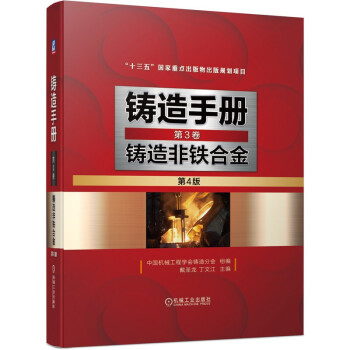 铸造手册 第3卷 铸造非铁合金 第4版 下载