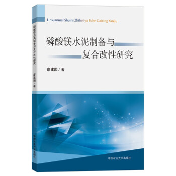 磷酸镁水泥制备与复合改性研究 下载