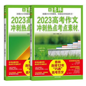 【2023年】意林高考作文冲刺热点考点素材全2册高分作文胸有成竹！ 下载