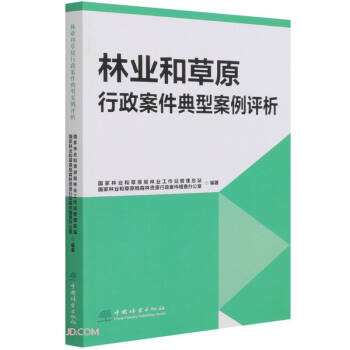 林业和草原行政案件典型案例评析 下载