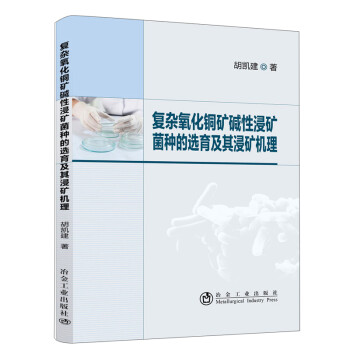 复杂氧化铜矿碱性浸矿菌种的选育及其浸矿机理 下载
