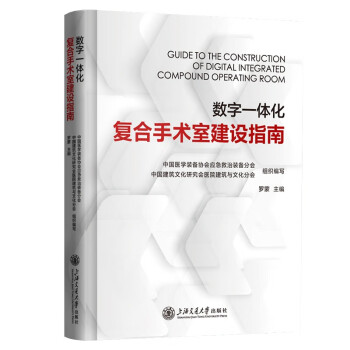 数字一体化复合手术室建设指南 下载