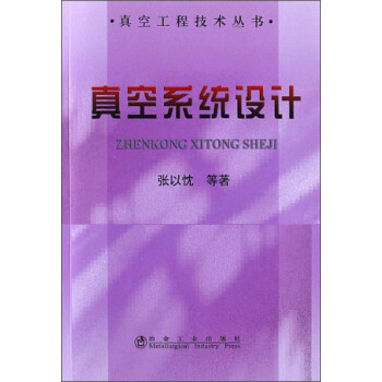 真空系统设计 下载