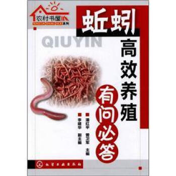 农村书屋系列：蚯蚓高效养殖有问必答（问答式、便于检索） 下载