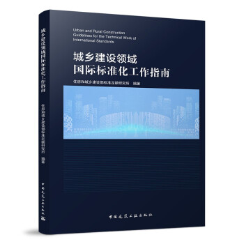 城乡建设领域国际标准化工作指南 下载