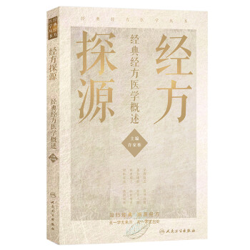 经方探源 ——经典经方医学概述 下载