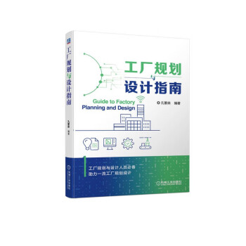 工厂规划与设计指南 下载