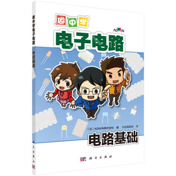做中学电子电路：电路基础 下载