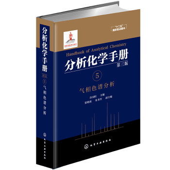 分析化学手册（第三版）：5.气相色谱分析（精装） 下载