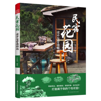 民宿花园 设计与营造指南 别墅花园林工程景观设计施工案例项目平面立面节点改造自建房民宿酒店设计 下载